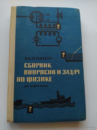В. Демкович Сборник вопросов и задач по физике