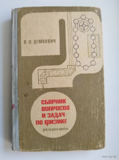 В. Демкович Сборник вопросов и задач по физике