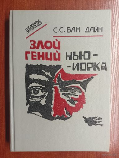 С.С. Ван Дайн "Злой гений Нью-Йорка" из серии "Шедевры детектива"