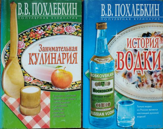 В. В. Похлебкин "Занимательная кулинария" серия "Популярная кулинария"