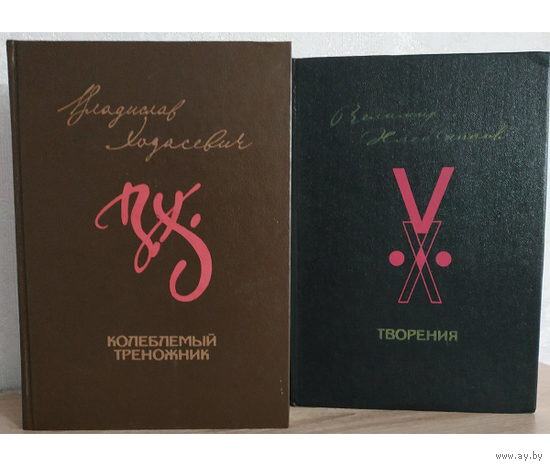 Владислав Ходасевич "Колеблемый треножник" и Велимир Хлебников "Творения" (комплект 2 книги)