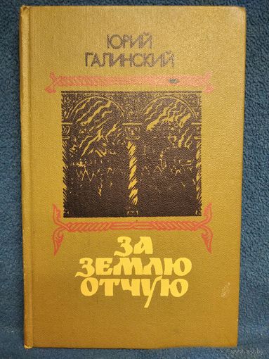 Ю. Галинский. За землю Отчую