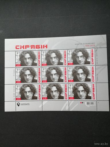 Украина 2018 Лист из 9 марок "50 лет со дня рождения украинского певца, композитора и автор текстов песен Андрея Викторовича Кузьменко" (чистый**) Mi.1711