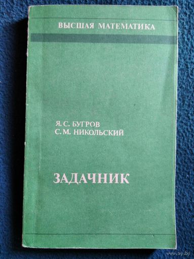 Я.С. Бугров и др. Задачник // Серия: Высшая математика