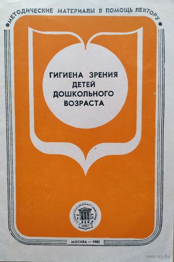 Гигиена зрения детей дошкольного возраста, 1983