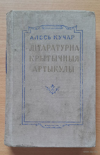 Алесь Кучар. Літаратурна-крытычныя артыкулы. (Купала, Колас, Крапіва, Глебка, Броўка, Самуйлёнак, Танк)