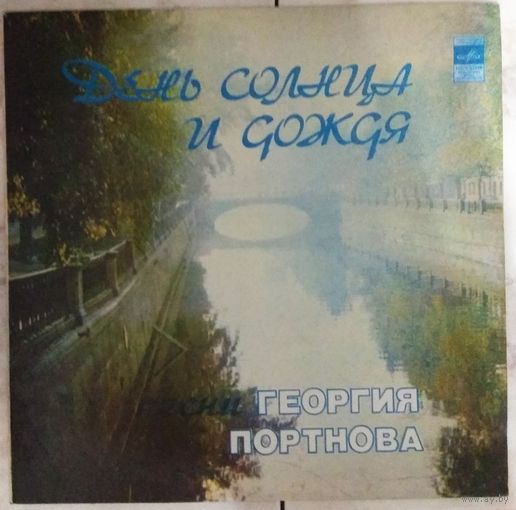 Георгий Портнов - День Солнца И Дождя - Песни Георгия Портнова