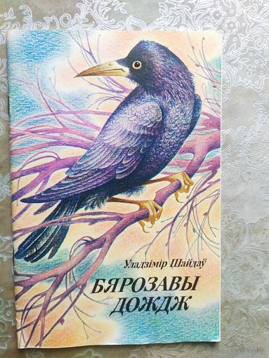 У.Шайдау"Бярозавы дождж"\013