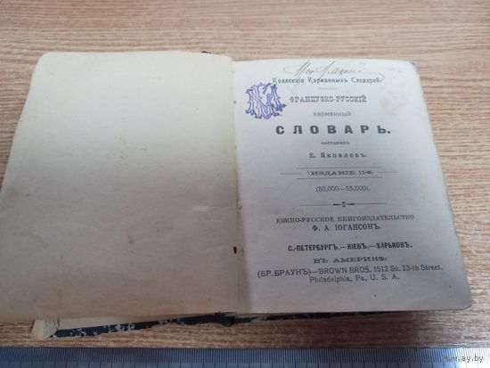 Карманный французко- русский словарь 1907г! Хорошее состояние