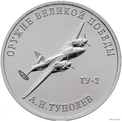 Россия 25 рублей, 2020 Конструктор оружия А.Н. Туполев. Фронтовой бомбардировщик Ту-2 UNC