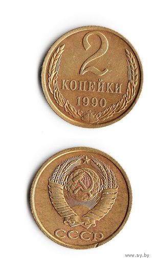 2 копейки СССР 1990 года