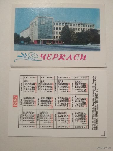 Карманный календарик. Черкассы .1987 год