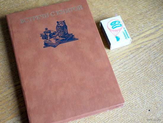 Встречи с книгой. Выпуск 2. 1984г.