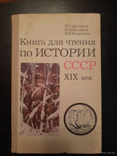 Книга для чтения по истории ссср  19 век