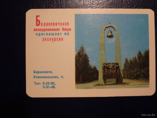 Календарик 1972 г.  Барановичи.