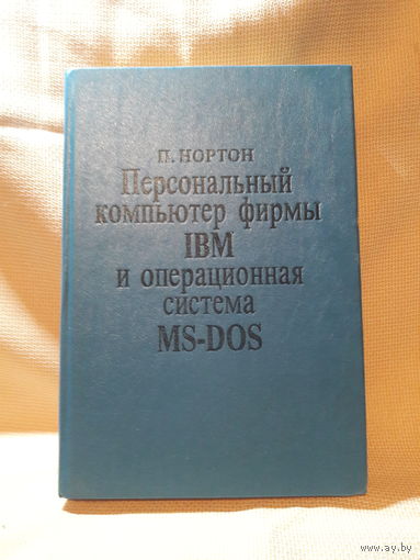 Персональный компьютер фирмы IBM и операционная система MS-DOS