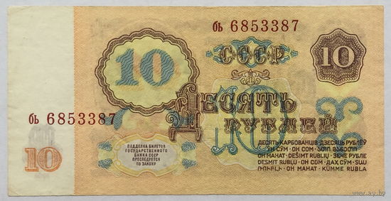 10 рублей 1961 серия бь