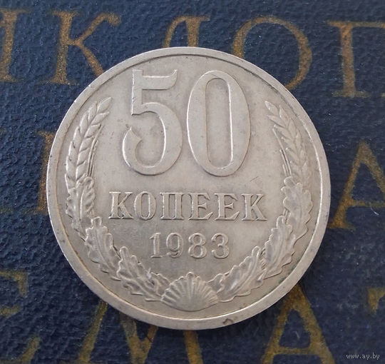 50 копеек 1983 СССР #05