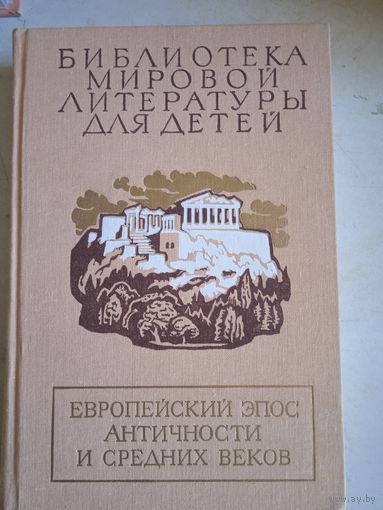 Биб-ка мировой лит-ры для детей.европейский эпос античности и средних веков