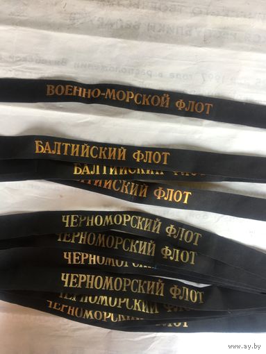 Для тех,кто  служил в ВМФ СССР! СКЛАДСКИЕ советские  ленточки  на матросскую безкозырку! Цена  за 1.