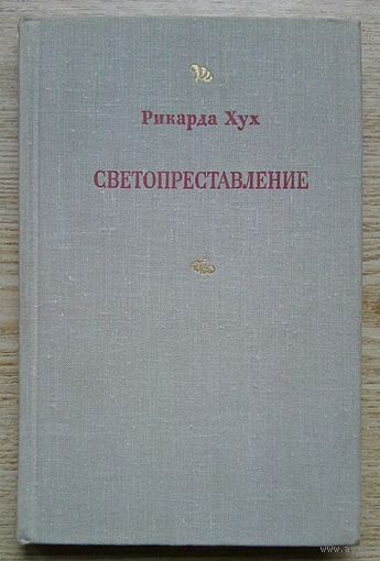 Рикарда Хух "Светопреставление". Мистика