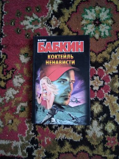 Коктейль ненависти