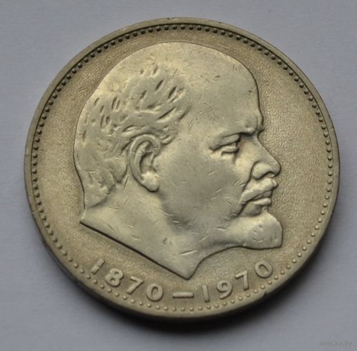 1 рубль 1970 г. 100 лет со дня рождения Ленина.