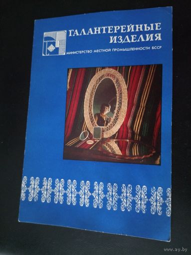 Рекламная листовка БССР\1