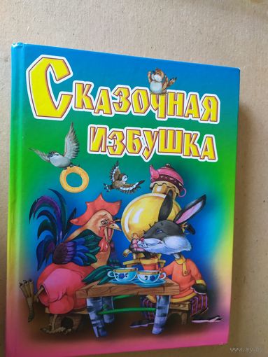 Сказочная избушка\016