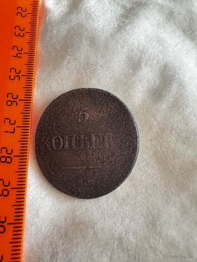 5 копеек 1834 года