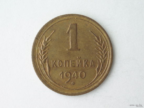 1 копейка 1940