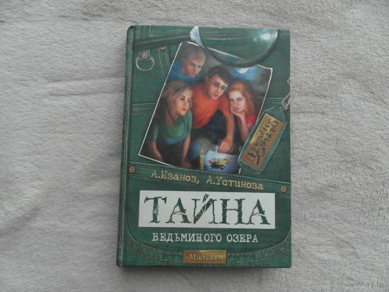 Иванов А. Устинова А. Тайна ведьминого озера. Повесть . Серия : Детективное агентство . М. Махаон 2007г.
