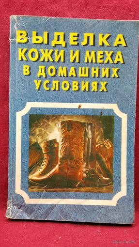 Выделка кожи и меха в домашних условиях