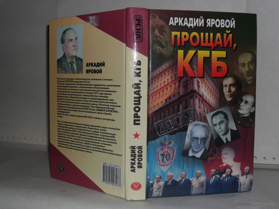Яровой А.Ф. Прощай, КГБ. Серия: Досье.