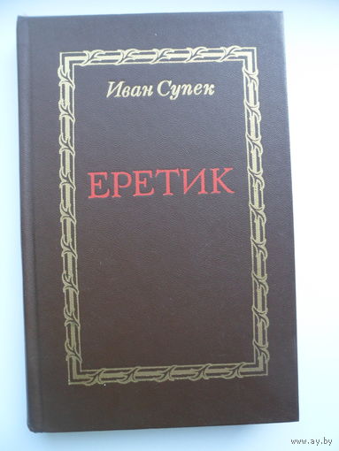 Иван Супек Еретик