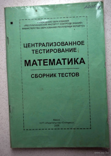 Централизованное тестирование. Математика. Сборник тестов.