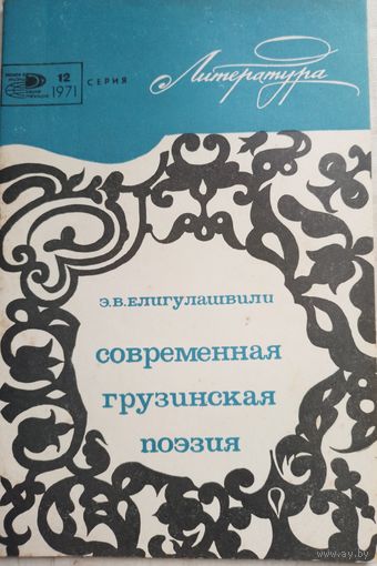 Современная грузинская поэзия
