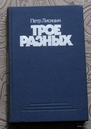 Пётр Лисицын Трое разных