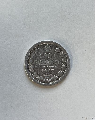 20 копеек 1907