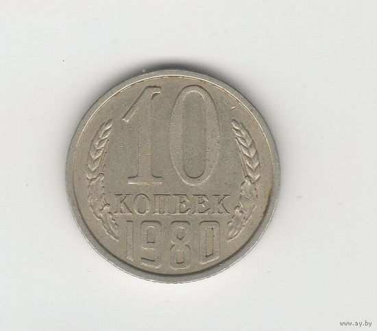 10 копеек СССР 1980 Лот 8502