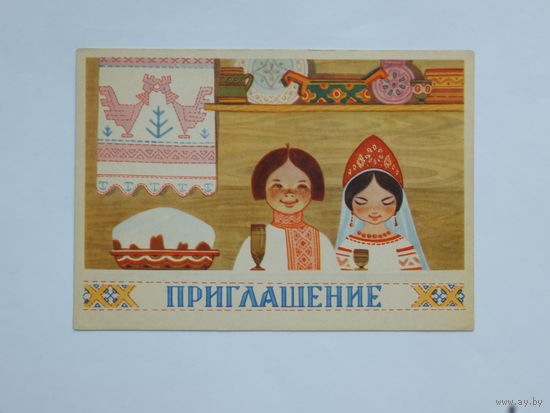 Муляр приглашение 1966  10х15 см