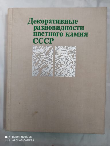 Декоративные разновидности цветного камня СССР