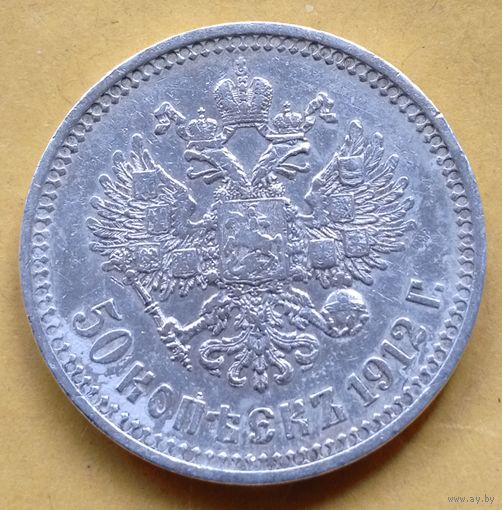 50 копеек 1912