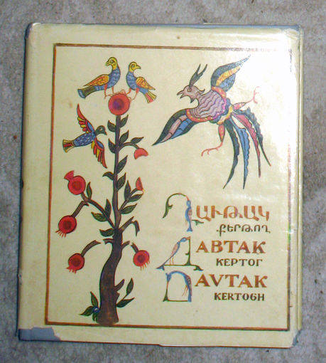 Давтак Кертог Плач на смерть великого князя Джеваншира. Древнеармянский оригинал и переводы на 6 языков.