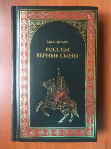 Лев Никулин. РОССИИ ВЕРНЫЕ СЫНЫ.//Всемирная история в романах.