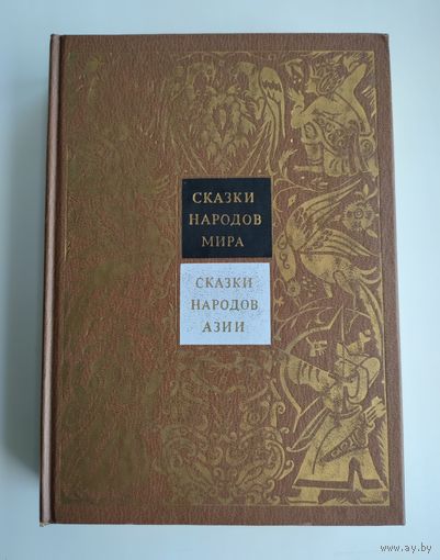 Сказки народов мира в десяти томах. Том III: Сказки народов Азии.