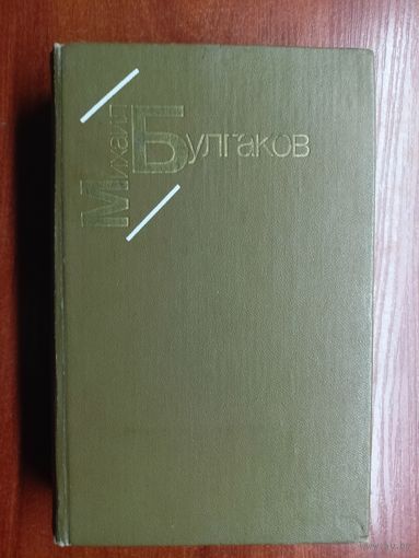 Михаил Булгаков "Белая гвардия. Жизнь господина де Мольера. Рассказы"