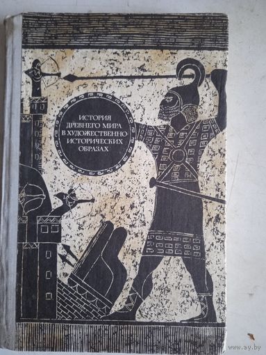 История  древнего мира в худжественно-исторических образах.Пособие для учителей