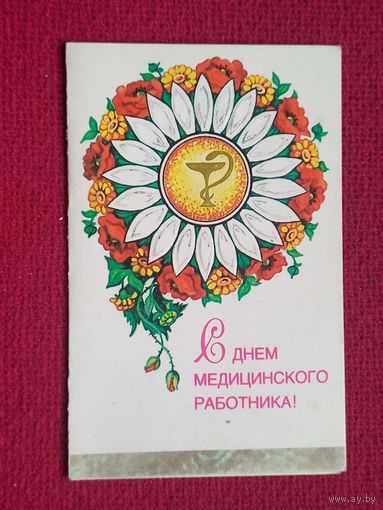 С днём медицинского работника! Нарская 1983 г. Двойная. Чистая.