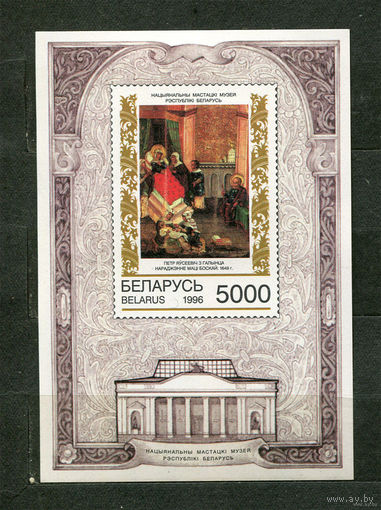 Живопись. Беларусь. 1996. Блок. Чистый